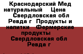 Краснодарский Мед натуральный. › Цена ­ 600 - Свердловская обл., Ревда г. Продукты и напитки » Фермерские продукты   . Свердловская обл.,Ревда г.